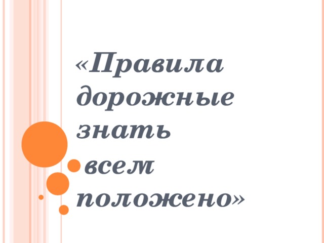 «Правила дорожные знать  всем положено»   