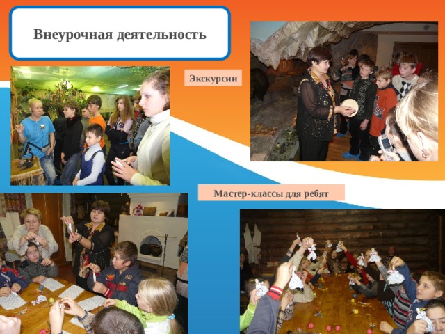 Внеурочная деятельность Экскурсии Мастер-классы для ребят 