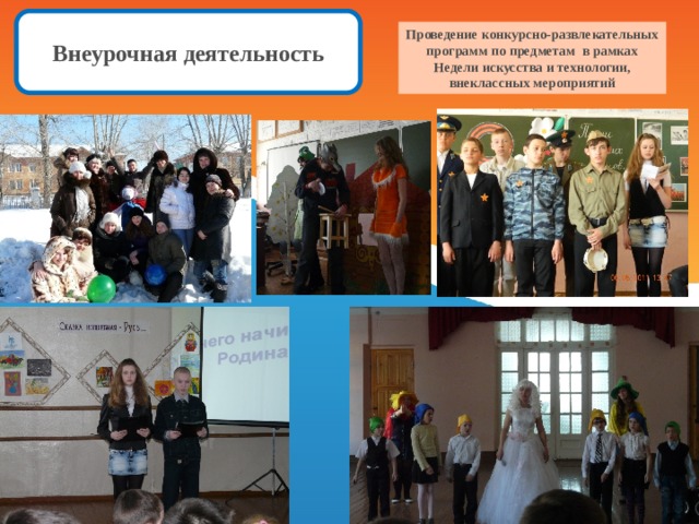 Внеурочная деятельность Проведение конкурсно-развлекательных программ по предметам в рамках Недели искусства и технологии, внеклассных мероприятий 