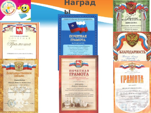 Награды 