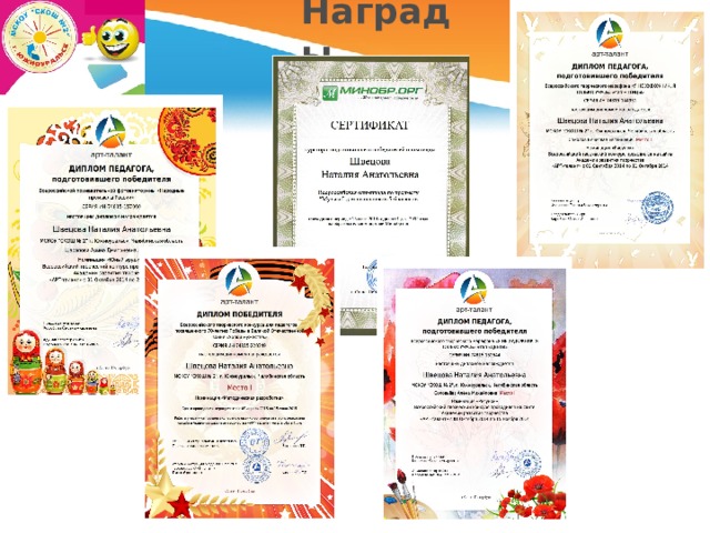 Награды 