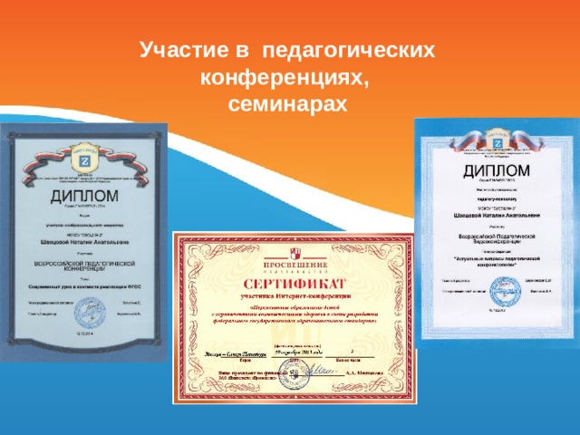 Участие в педагогических конференциях, семинарах 