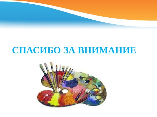 СПАСИБО ЗА ВНИМАНИЕ 