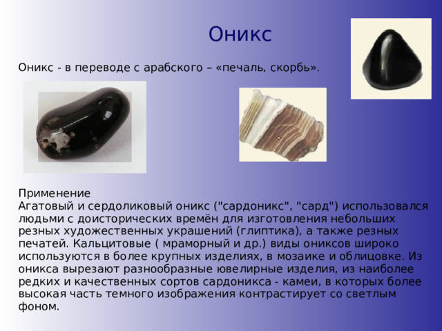 Оникс Оникс - в переводе с арабского – «печаль, скорбь». Применение Агатовый и сердоликовый оникс (