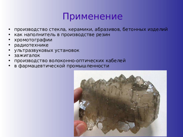Применение производство стекла, керамики, абразивов, бетонных изделий как наполнитель в производстве резин хромотографии радиотехнике ультразвуковых установок зажигалок производство волоконно-оптических кабелей в фармацевтической промышленности производство стекла, керамики, абразивов, бетонных изделий как наполнитель в производстве резин хромотографии радиотехнике ультразвуковых установок зажигалок производство волоконно-оптических кабелей в фармацевтической промышленности 