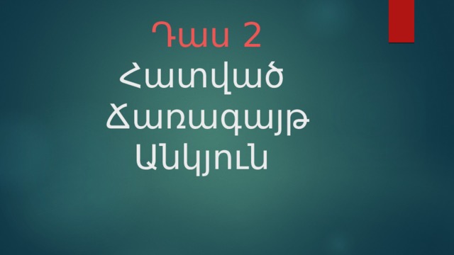 Դաս 2  Հատված Ճառագայթ  Անկյուն 