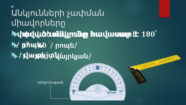   փռված անկյունը հավասար է / րոպե/  / վայրկյան/ Անկյունների չափման միավորները անկյունաչափ 
