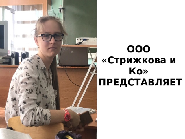 ООО «Стрижкова и Ко»  ПРЕДСТАВЛЯЕТ 