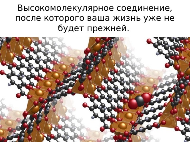 Высокомолекулярное соединение, после которого ваша жизнь уже не будет прежней. 