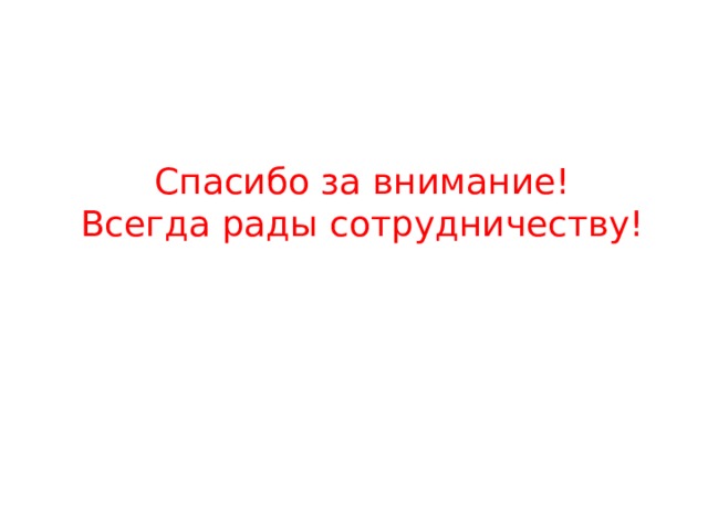 Спасибо за внимание! Всегда рады сотрудничеству! 