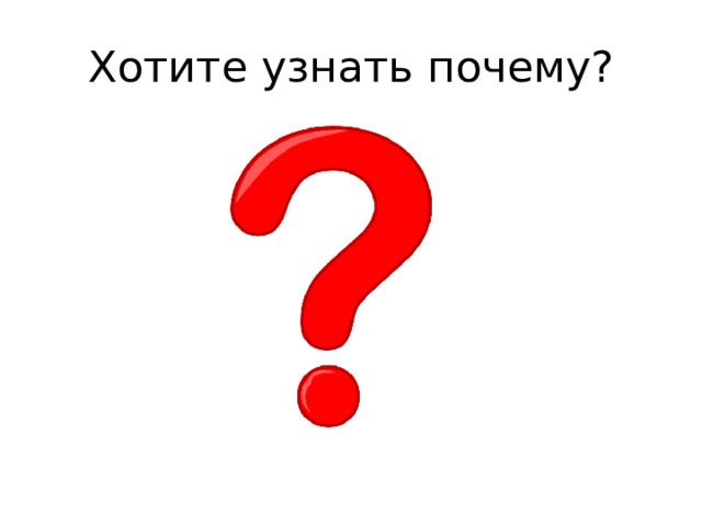 Хотите узнать почему? 
