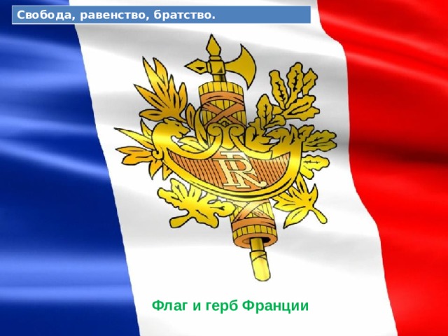 Свобода, равенство, братство. Флаг и герб Флаг и герб Франции 