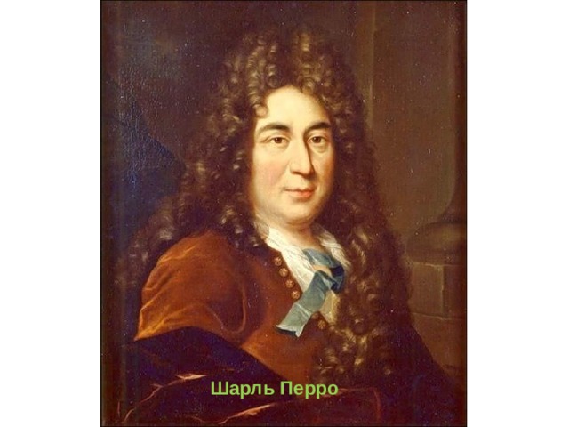 Шарль Перро 