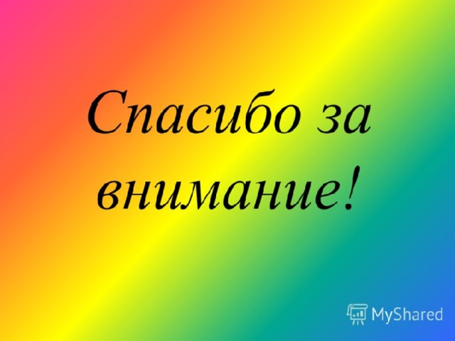 Спасибо за внимание!!! 