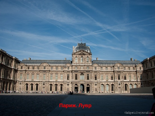 Лувр Париж. Лувр 