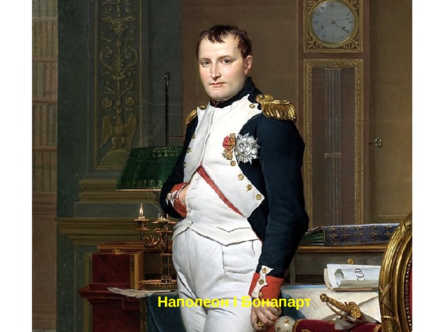 Наполеон I Бонапарт 