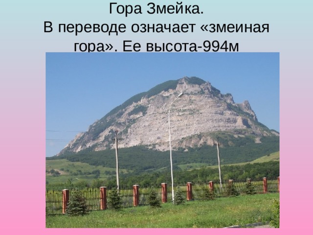 Гора Змейка.  В переводе означает «змеиная гора». Ее высота-994м 