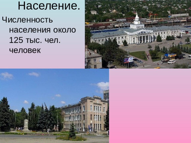 Население. Численность населения около 125 тыс. чел. человек 