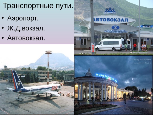 Транспортные пути. Аэропорт. Ж.Д.вокзал. Автовокзал. 