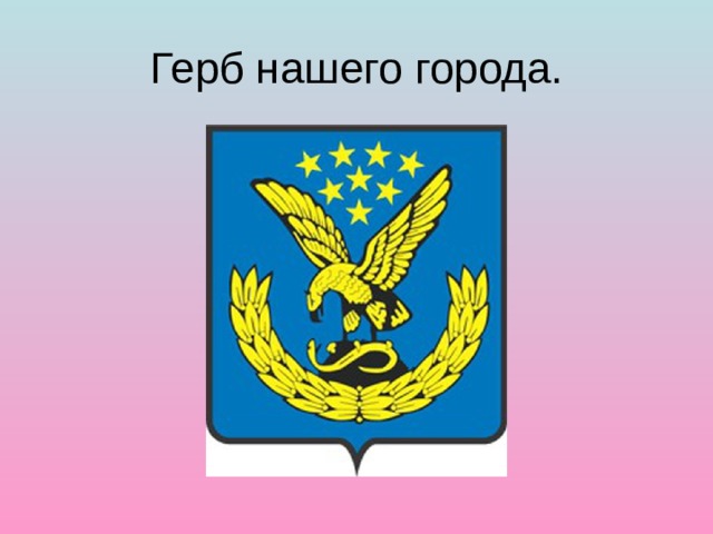 Герб нашего города. 