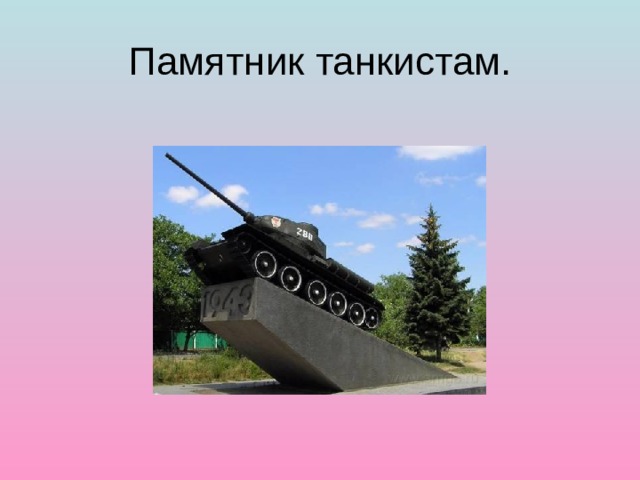Памятник танкистам. 
