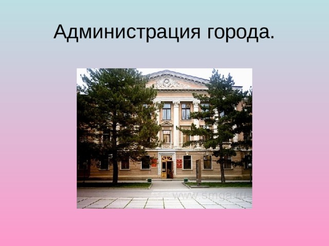 Администрация города. 