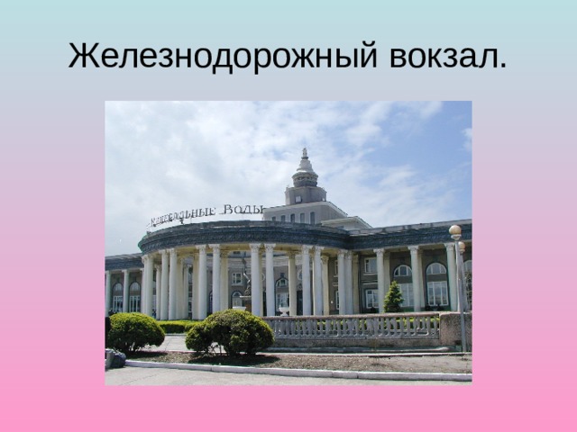 Железнодорожный вокзал. 