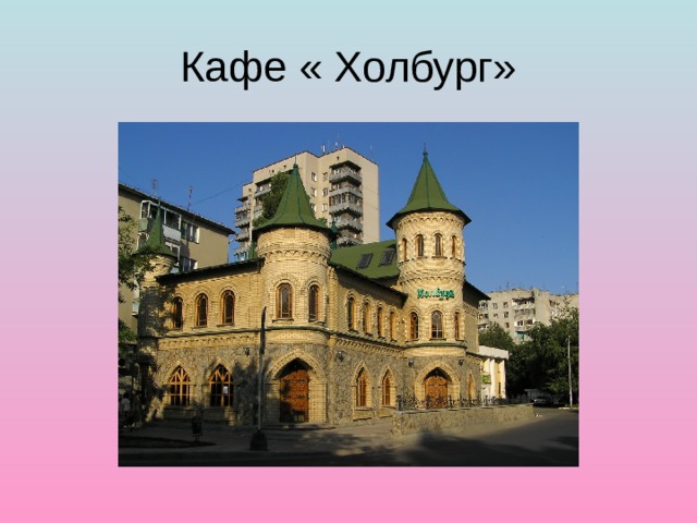 Кафе « Холбург» 