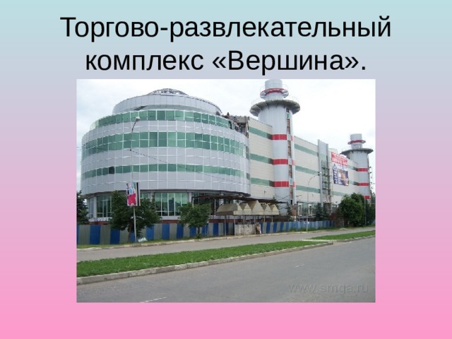 Торгово-развлекательный комплекс «Вершина». 