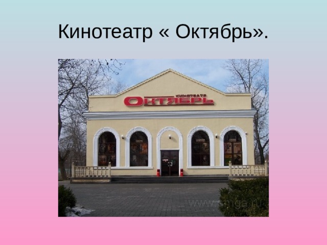 Кинотеатр « Октябрь». 