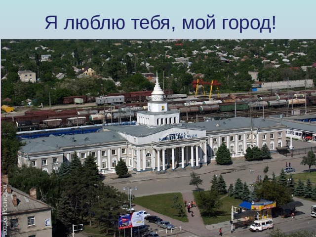Я люблю тебя, мой город! 