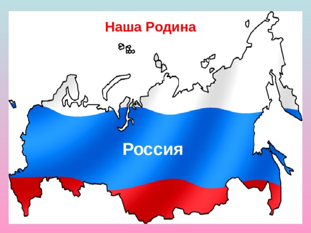 Наша Родина Россия 