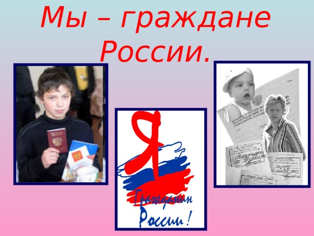 Мы – граждане России. 