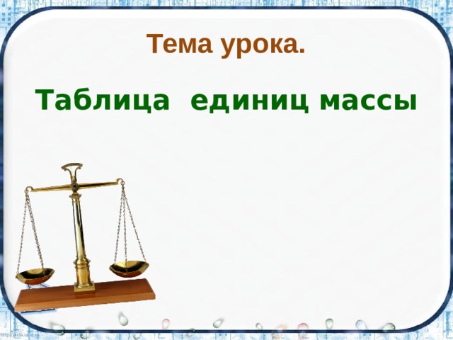 Тема урока. Таблица единиц массы 