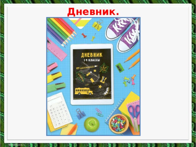 Дневник. 