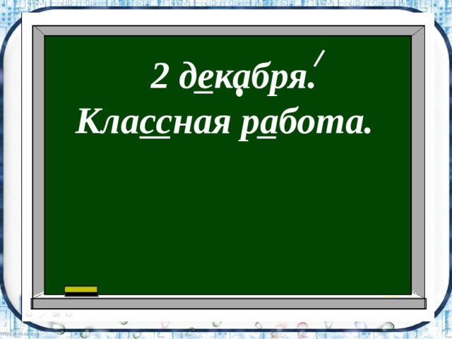 2 декабря. Классная работа. 