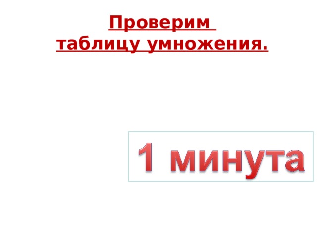 Проверим таблицу умножения. 