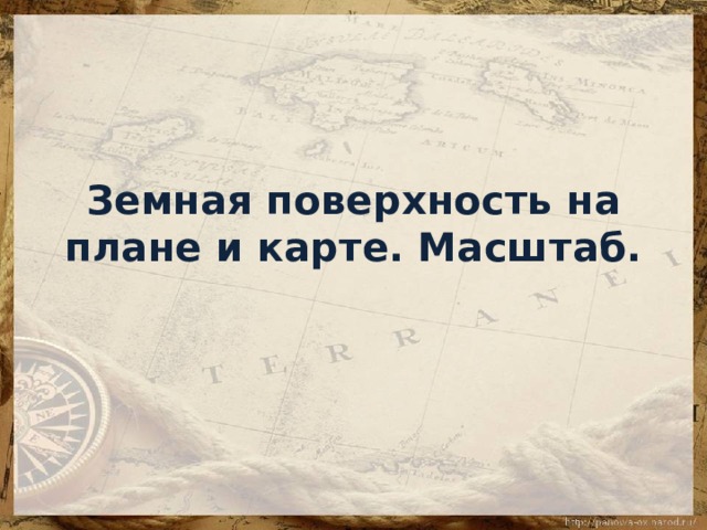 Земная поверхность на плане и карте. Масштаб. 