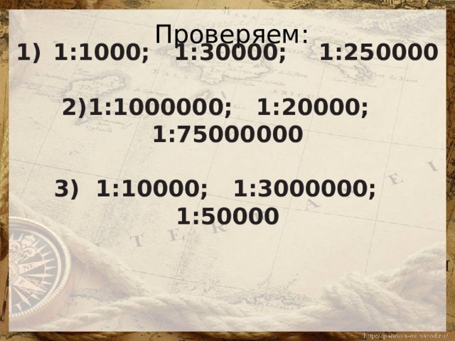 Проверяем:   1:1000; 1:30000; 1:250000  2)1:1000000; 1:20000; 1:75000000  3) 1:10000; 1:3000000; 1:50000 