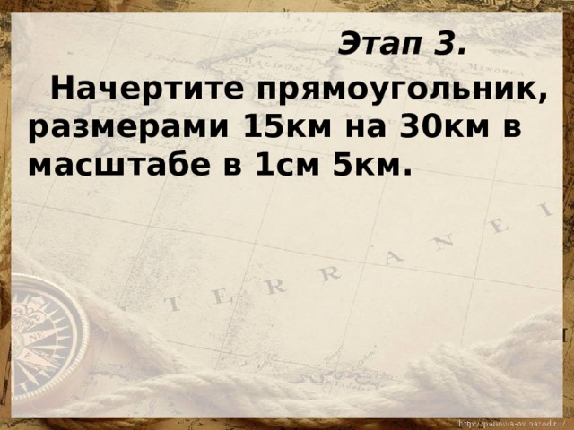  Этап 3.       Начертите прямоугольник, размерами 15км на 30км в масштабе в 1см 5км.  