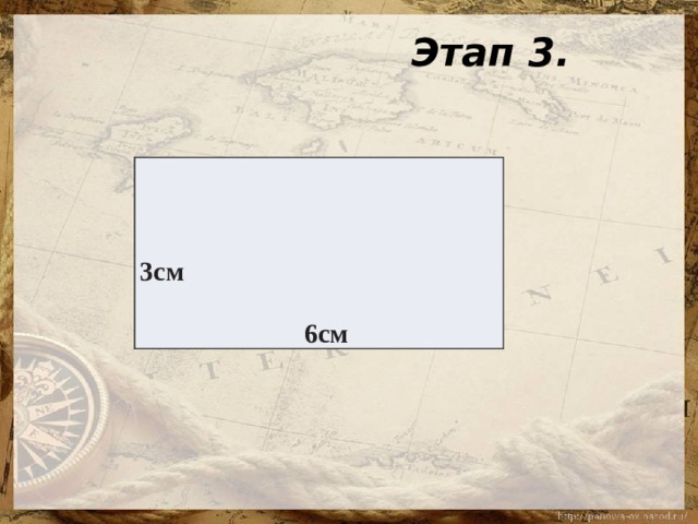  Этап 3.           3см   6см 
