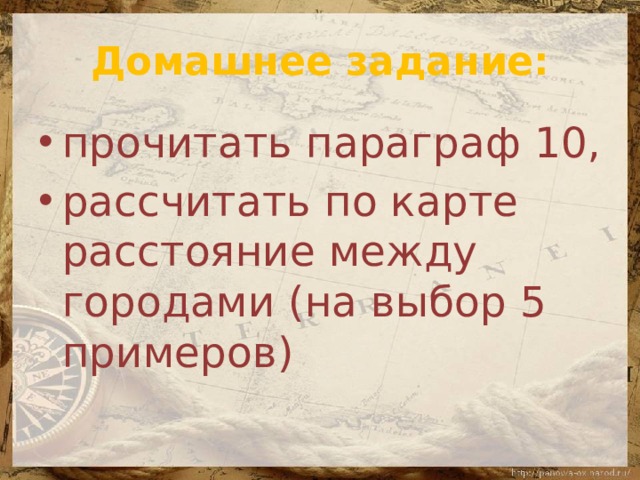 Домашнее задание: прочитать параграф 10, рассчитать по карте расстояние между городами (на выбор 5 примеров) 