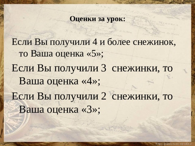 Оценки за урок: Если Вы получили 4 и более снежинок, то Ваша оценка «5»; Если Вы получили 3 снежинки, то Ваша оценка «4»; Если Вы получили 2 снежинки, то Ваша оценка «3»; 