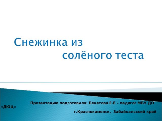  Презентацию подготовила: Бекетова Е.Е – педагог МБУ ДО «ДЮЦ»  г.Краснокаменск, Забайкальский край  