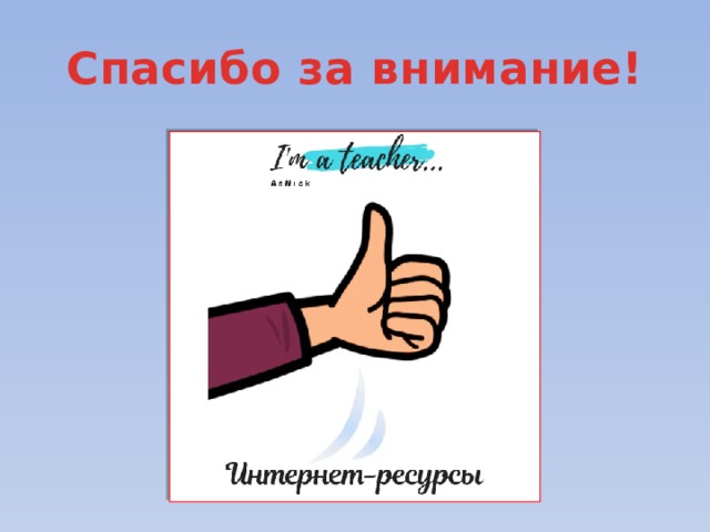 Спасибо за внимание! 