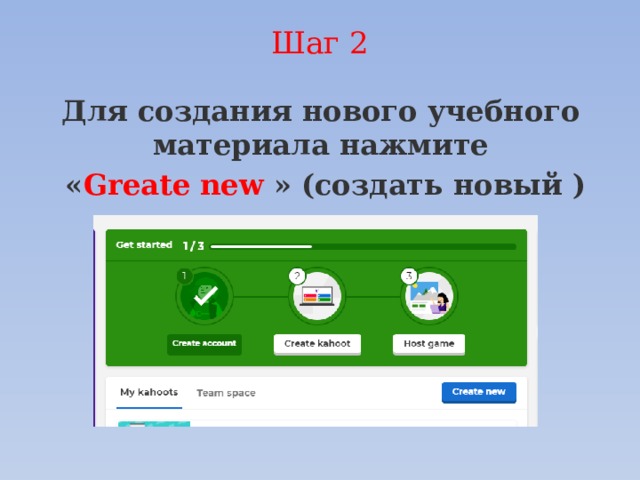 Шаг 2   Для создания нового учебного материала нажмите  « Greate new » (создать новый ) 