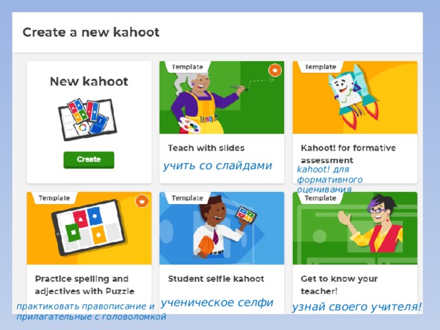 учить со слайдами kahoot! для формативного оценивания ученическое селфи узнай своего учителя! практиковать правописание и прилагательные с головоломкой 