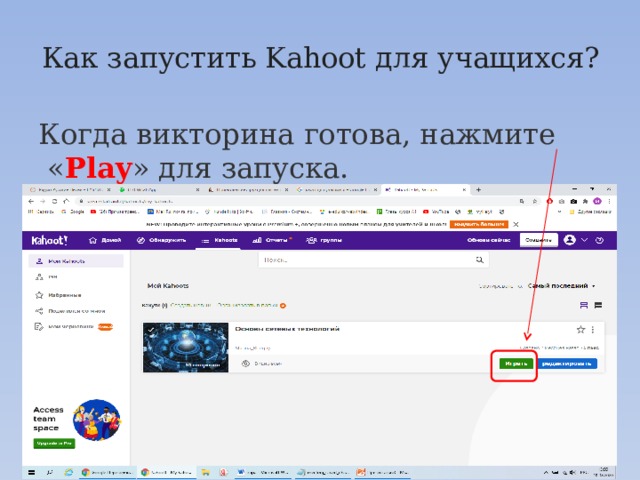 Как запустить Kahoot для учащихся?   Когда викторина готова, нажмите  « Play » для запуска. 
