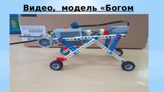 Видео,  модель «Богомол» 