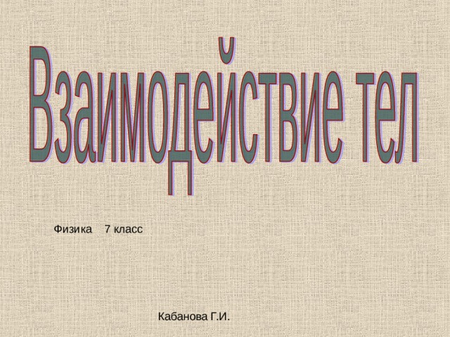 Физика 7 класс 